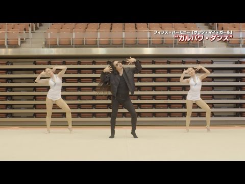 フィフス・ハーモニー 『ザッツ・マイ・ガール feat. おかずクラブ』“ガルパワ・ダンス”レッスン動画(振付：ケント・モリ）