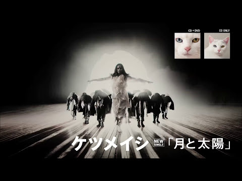 ケツメイシ / 月と太陽 Short Ver.（starring KENTO MORI and MINT crew）